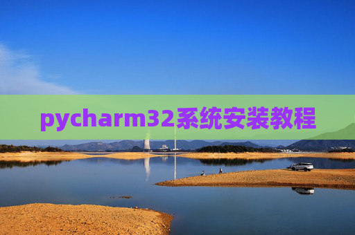 pycharm32系统安装教程