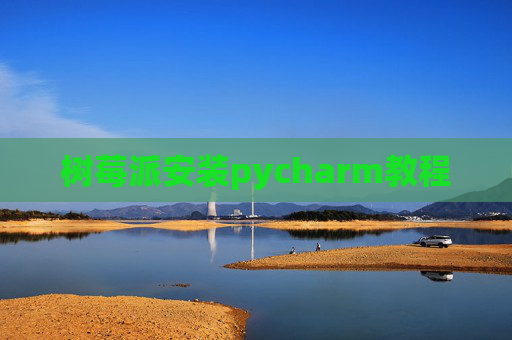 树莓派安装pycharm教程