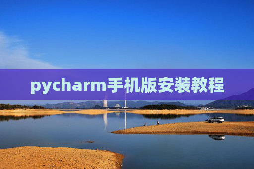 pycharm手机版安装教程